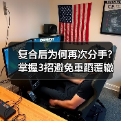 复合后为何再次分手？掌握3招避免重蹈覆辙(图4)