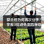 复合后为何再次分手？掌握3招避免重蹈覆辙(图3)