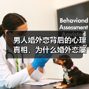 男人婚外恋背后的心理真相，为什么婚外恋屡禁不止？(图2)