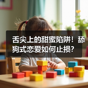 舌尖上的甜蜜陷阱！舔狗式恋爱如何止损？(图2)