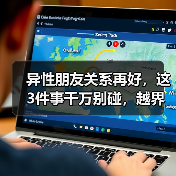 异性朋友关系再好，这3件事千万别碰，越界是早晚的事(图2)