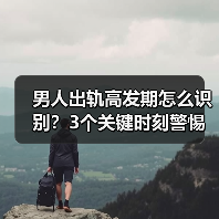 男人出轨高发期怎么识别？3个关键时刻警惕