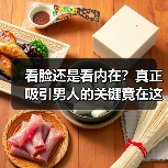 看脸还是看内在？真正吸引男人的关键竟在这里！(图4)