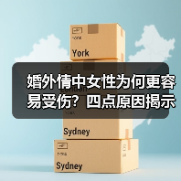 婚外情中女性为何更容易受伤？四点原因揭示真相(图3)