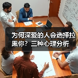 为何深爱的人会选择拉黑你？三种心理分析(图2)