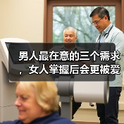 男人最在意的三个需求，女人掌握后会更被爱(图4)