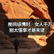 挽回感情时，女人千万别太懂事才是关键(图4)