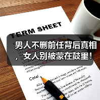 男人不删前任背后真相，女人别被蒙在鼓里！(图4)