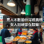 男人不删前任背后真相，女人别被蒙在鼓里！(图3)