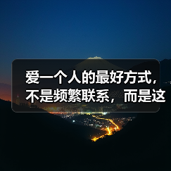 爱一个人的最好方式，不是频繁联系，而是这两点(图3)