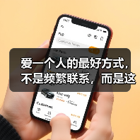爱一个人的最好方式，不是频繁联系，而是这