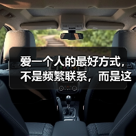 爱一个人的最好方式，不是频繁联系，而是这两点(图2)