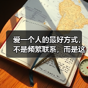 爱一个人的最好方式，不是频繁联系，而是这两点(图4)