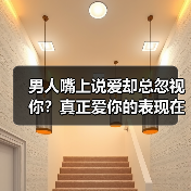 男人嘴上说爱却总忽视你？真正爱你的表现在这(图2)