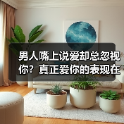 男人嘴上说爱却总忽视你？真正爱你的表现在这(图4)