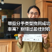 哪些分手类型挽回成功率高？别错过最佳时机(图2)