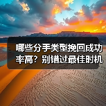 哪些分手类型挽回成功率高？别错过最佳时机(图3)