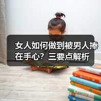 女人如何做到被男人捧在手心？三要点解析(图4)