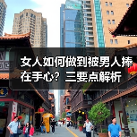 女人如何做到被男人捧在手心？三要点解析
