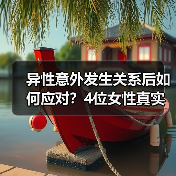 异性意外发生关系后如何应对？4位女性真实建议(图2)