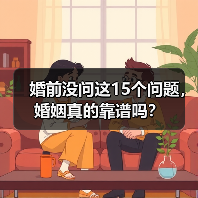 婚前没问这15个问题，婚姻真的靠谱吗？