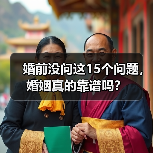 婚前没问这15个问题，婚姻真的靠谱吗？(图3)