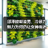邱泽被嘲渣男，冷暴力魅力为何仍让女神痴迷