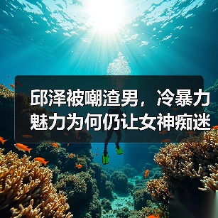 邱泽被嘲渣男,冷暴力魅力为何仍让女神痴迷?(图2) 邱泽被嘲渣男,冷暴力魅力为何仍让女神痴迷?(图2)