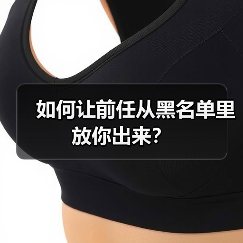 如何让前任从黑名单里放你出来?(图4) 如何让前任从黑名单里放你出来?(图4)
