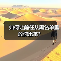 如何让前任从黑名单里放你出来?(图2) 如何让前任从黑名单里放你出来?(图2)