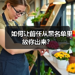 如何让前任从黑名单里放你出来？