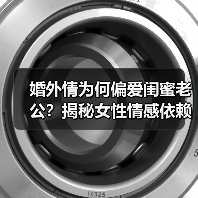 婚外情为何偏爱闺蜜老公?揭秘女性情感依赖真相(图2) 婚外情为何偏爱闺蜜老公?揭秘女性情感依赖真相(图2)