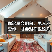 你迟早会明白，男人不爱你，才会对你说这几