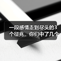 一段感情走到尽头的3个征兆,你们中了几个?(图2) 一段感情走到尽头的3个征兆,你们中了几个?(图2)