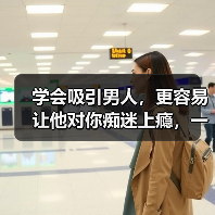 学会吸引男人,更容易让他对你痴迷上瘾,一心一意只爱你(图3) 学会吸引男人,更容易让他对你痴迷上瘾,一心一意只爱你(图3)
