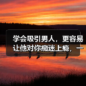 学会吸引男人，更容易让他对你痴迷上瘾，一