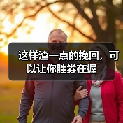 这样渣一点的挽回,可以让你胜券在握(图4) 这样渣一点的挽回,可以让你胜券在握(图4)