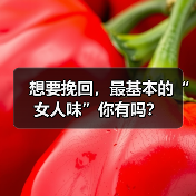 想要挽回,最基本的“女人味”你有吗?(图2) 想要挽回,最基本的“女人味”你有吗?(图2)