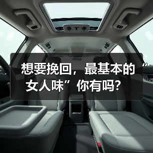 想要挽回，最基本的“女人味”你有吗？