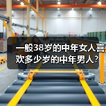 一般38岁的中年女人喜欢多少岁的中年男人？看看这三个女人怎么说(图1)