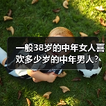 一般38岁的中年女人喜欢多少岁的中年男人？看看这三个女人怎么说(图3)