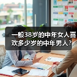 一般38岁的中年女人喜欢多少岁的中年男人？看看这三个女人怎么说(图2)