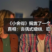 《小舍得》揭露了一个真相：丧偶式婚姻，吃苦受累的都是女人(图2)