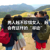 男人越不珍惜女人,越会有这样的“举动”,这不是爱(图3) 男人越不珍惜女人,越会有这样的“举动”,这不是爱(图3)