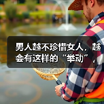男人越不珍惜女人,越会有这样的“举动”,这不是爱(图1) 男人越不珍惜女人,越会有这样的“举动”,这不是爱(图1)