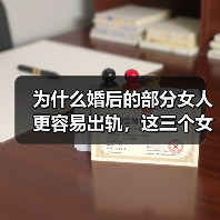 为什么婚后的部分女人更容易出轨,这三个女人的大实话(图1) 为什么婚后的部分女人更容易出轨,这三个女人的大实话(图1)