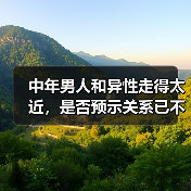 中年男人和异性走得太近,是否预示关系已不纯?(图2) 中年男人和异性走得太近,是否预示关系已不纯?(图2)