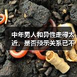 中年男人和异性走得太近,是否预示关系已不纯?(图3) 中年男人和异性走得太近,是否预示关系已不纯?(图3)