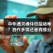 中年遇灵魂伴侣是劫难？自作多情还是真缘分