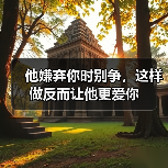 他嫌弃你时别争,这样做反而让他更爱你(图3) 他嫌弃你时别争,这样做反而让他更爱你(图3)